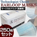 マスクの購入なら激安、格安マスク通販SHOP flu*mask|3層式マスク EARLOOP MASKS 250枚セット