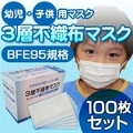 【幼児・子供用マスク】新型インフルエンザ対策3層不織布マスク 50枚セット