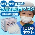 【幼児・子供用マスク】新型インフルエンザ対策3層不織布マスク 150枚セット
