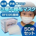 【幼児・子供用マスク】新型インフルエンザ対策3層不織布マスク 50枚セット