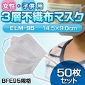 【子供・女性用マスク】新型インフルエンザ対策3層不織布マスク50枚入り14.5cmx9.0cm